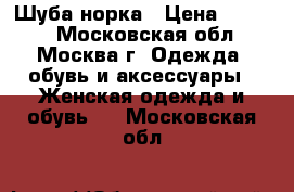 Шуба норка › Цена ­ 7 000 - Московская обл., Москва г. Одежда, обувь и аксессуары » Женская одежда и обувь   . Московская обл.